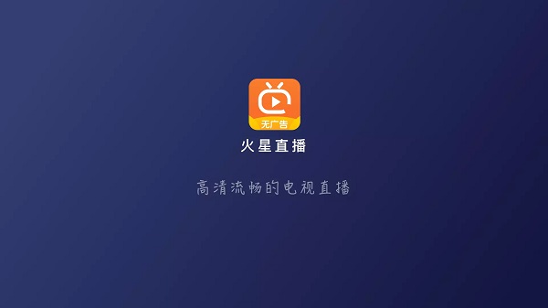 火星直播app免費版