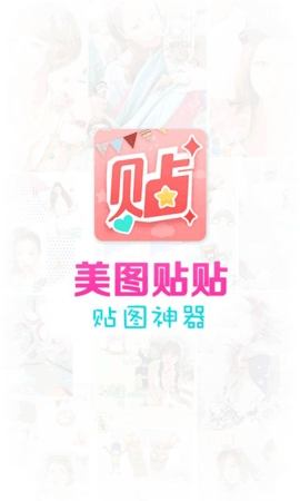 美圖貼貼最新版