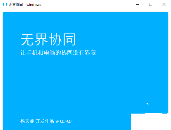 無界協(xié)同標準版