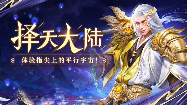 擇天大陸官方版