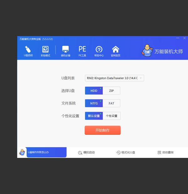 萬(wàn)能裝機(jī)大師免費(fèi)版