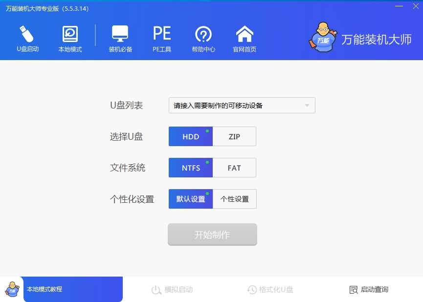 萬(wàn)能裝機(jī)大師免費(fèi)版