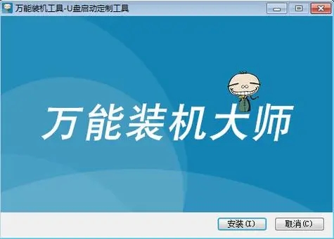萬(wàn)能裝機(jī)大師免費(fèi)版