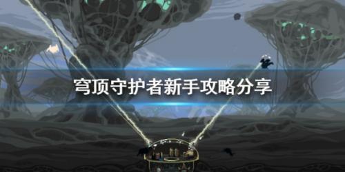 穹頂守護(hù)者官網(wǎng)版