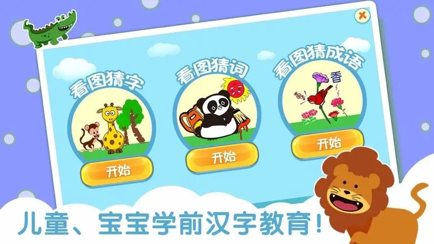 看圖游戲快樂識字免費(fèi)版