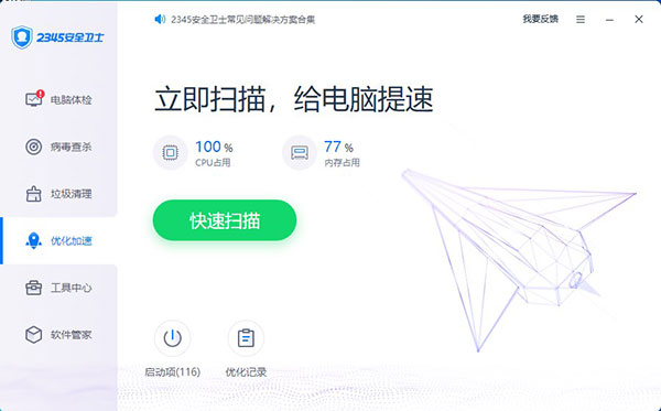 2345安全衛(wèi)士免費版
