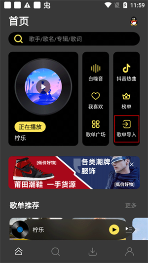 檸樂音樂外部歌單怎么導(dǎo)入截圖1