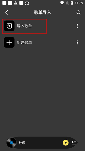 檸樂音樂外部歌單怎么導(dǎo)入截圖2