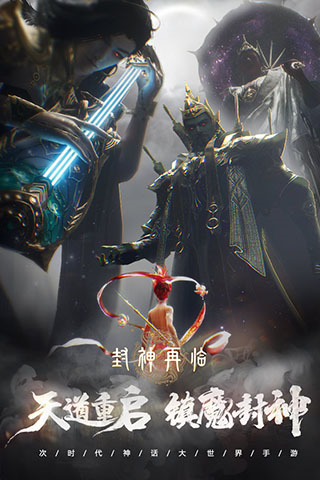封神再臨