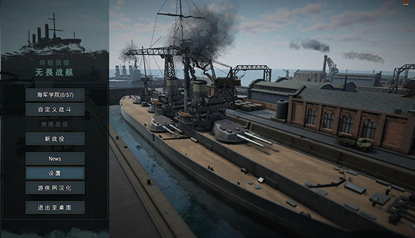 終極提督無畏戰(zhàn)艦電腦版