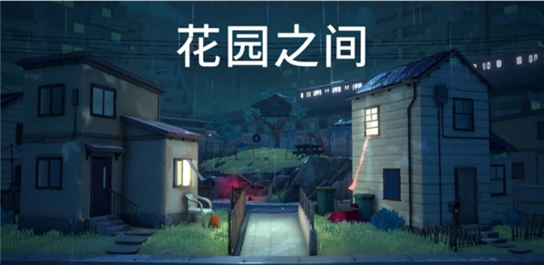 花園之間官網(wǎng)版