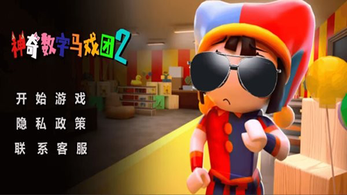 神奇數(shù)字馬戲團2破解版