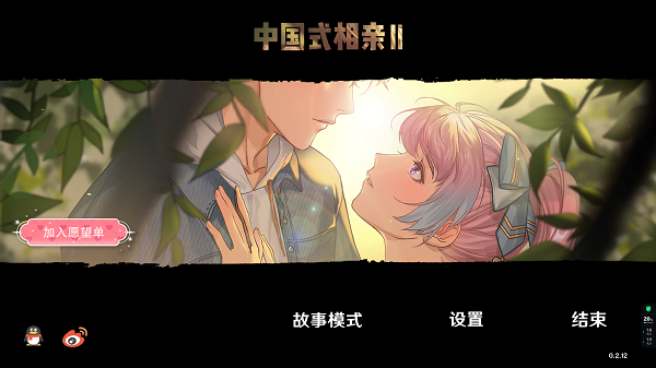 中國式相親2最新版