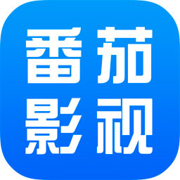 番茄影視大全免費(fèi)版 v5.6專業(yè)版