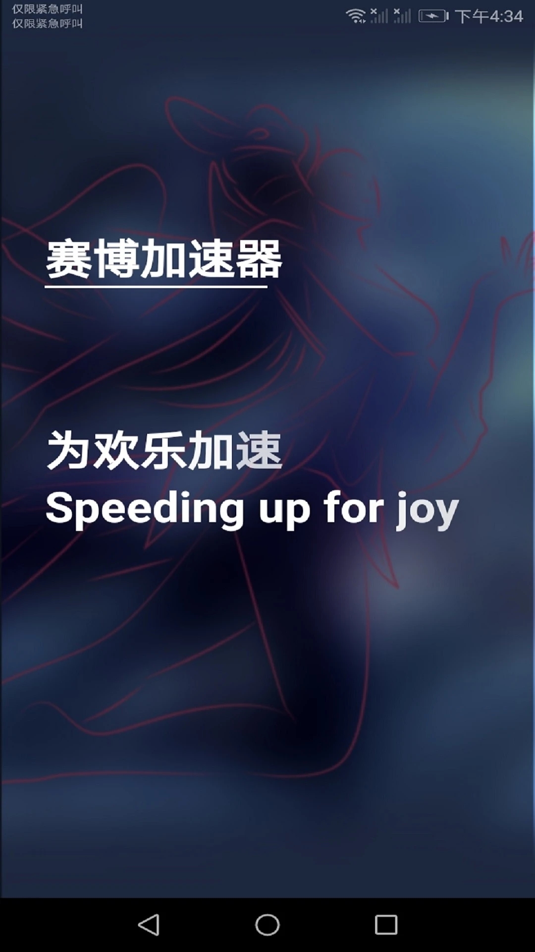 賽博加速器最新版