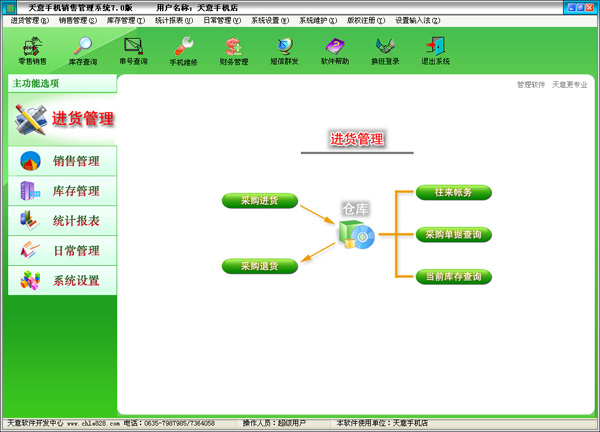 天意手機(jī)銷售管理系統(tǒng)電腦版
