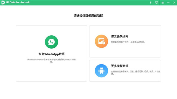 Tenorshare UltData for Android(安卓數(shù)據(jù)恢復軟件)