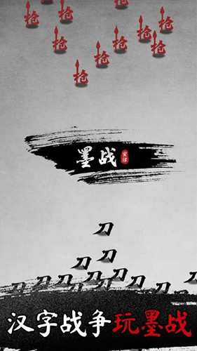 墨戰(zhàn)無限破解版