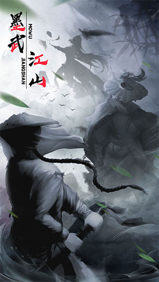 墨武江湖最新版