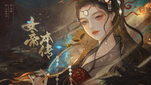 女帝本傳最新版