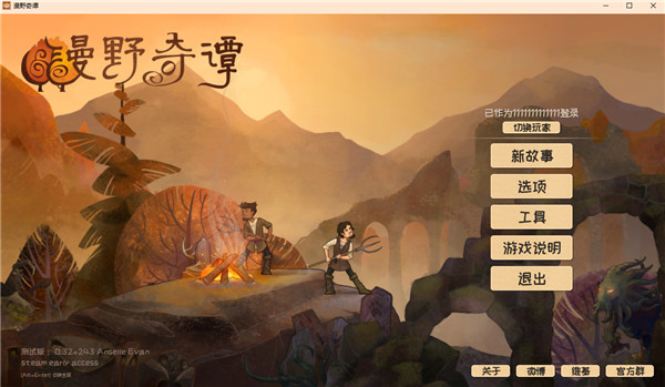 漫野奇譚電腦版