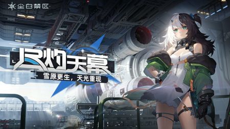 塵白禁區(qū)最新版