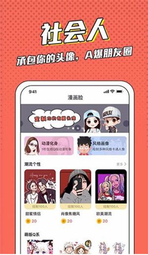 漫畫臉app免費(fèi)版