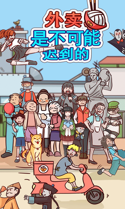 外賣(mài)是不可能遲到的安卓版