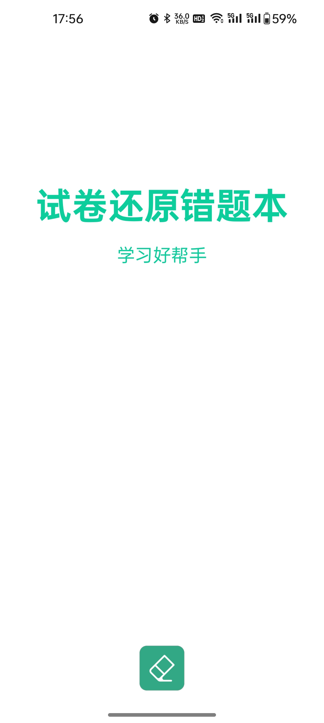 試卷還原錯題本安卓版