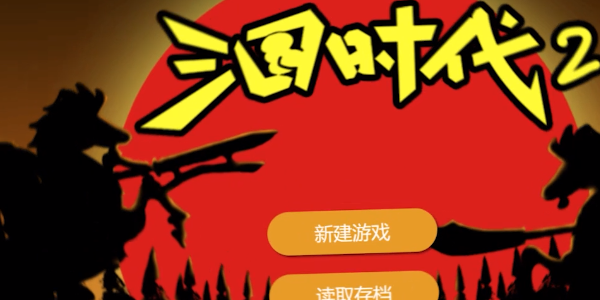 三國(guó)時(shí)代2手機(jī)版