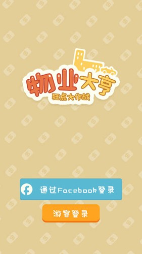 物業(yè)大亨狂點(diǎn)大作戰(zhàn)手機(jī)版