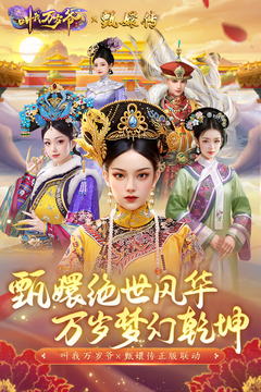 叫我萬(wàn)歲爺手機(jī)版