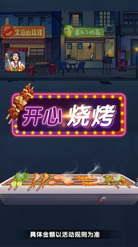 開(kāi)心燒烤店手機(jī)版