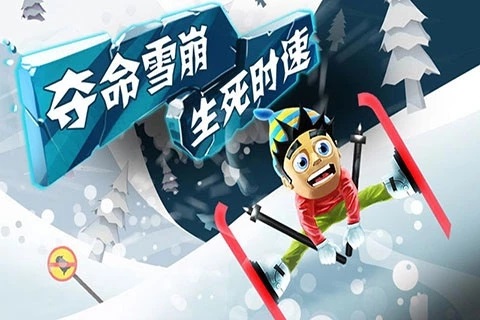 滑雪大冒險(xiǎn)正版