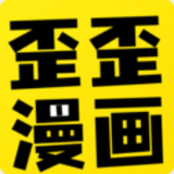 歪歪漫畫官方版 v1.1免費(fèi)版