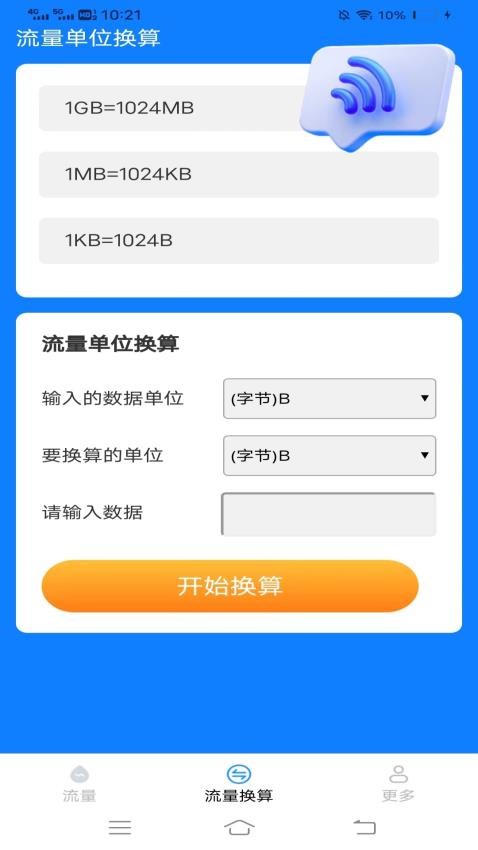流量好省心app免費(fèi)版
