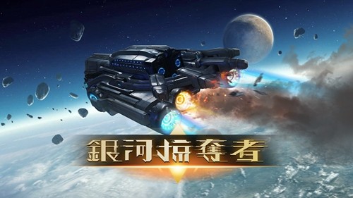 銀河掠奪者2中文版