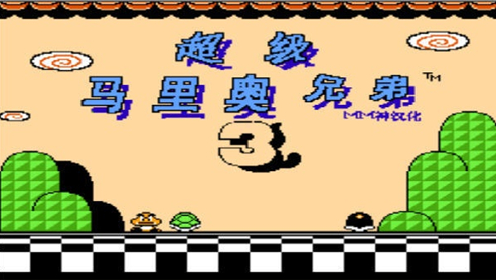 超級瑪麗3完整版