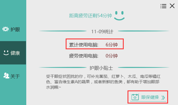 護(hù)眼寶電腦版