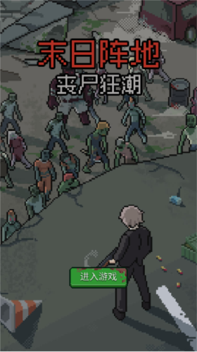 末日陣地喪尸狂潮手機(jī)版