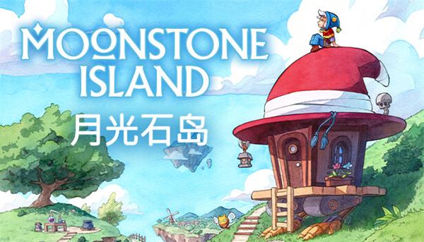 月光石島(Moonstone Island)PC