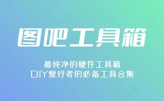 圖吧工具箱免費(fèi)版