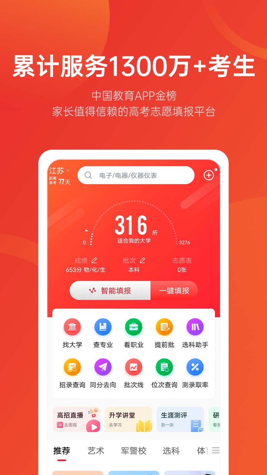 優(yōu)志愿app高考志愿填報(bào)