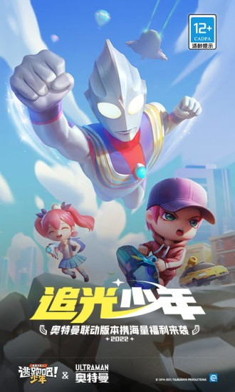 逃跑吧少年奧特曼聯(lián)動版
