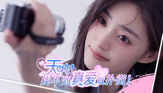 天吶找不到真愛就撲街客戶端