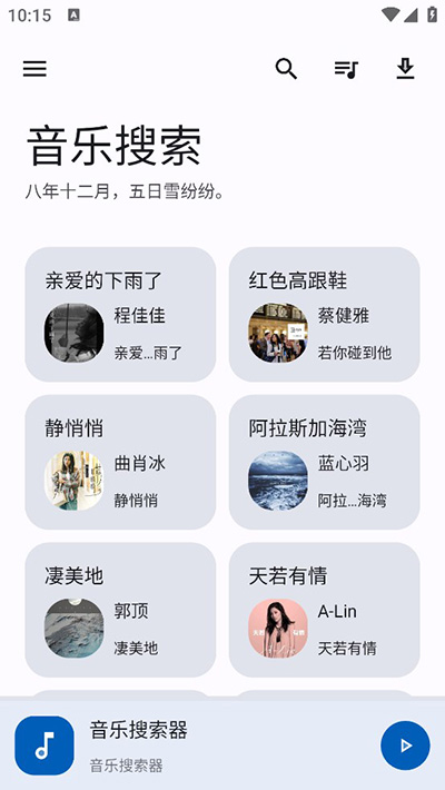 音樂(lè)搜索器app去廣告版
