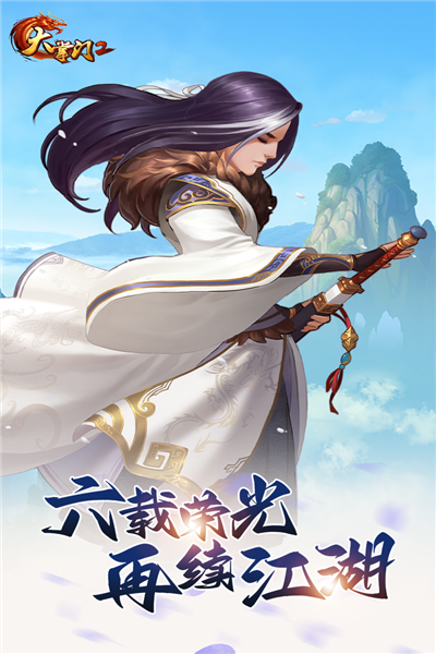 大掌門2六周年版