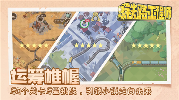鐵路規(guī)劃新星手游