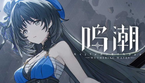鳴潮公測(cè)版