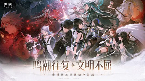 鳴潮公測(cè)版